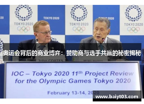 奥运会背后的商业博弈：赞助商与选手共赢的秘密揭秘
