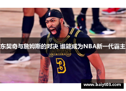 东契奇与詹姆斯的对决 谁能成为NBA新一代霸主