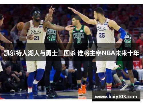 凯尔特人湖人与勇士三国杀 谁将主宰NBA未来十年