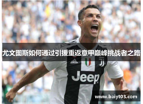 尤文图斯如何通过引援重返意甲巅峰挑战者之路