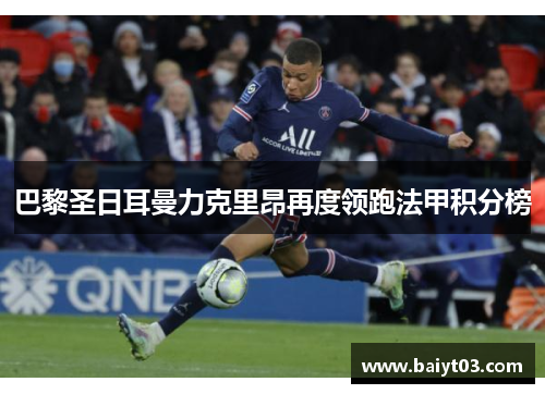 巴黎圣日耳曼力克里昂再度领跑法甲积分榜