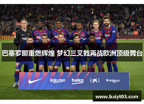 巴塞罗那重燃辉煌 梦幻三叉戟再战欧洲顶级舞台