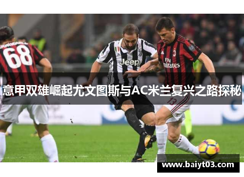 意甲双雄崛起尤文图斯与AC米兰复兴之路探秘