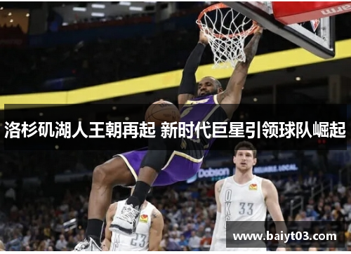洛杉矶湖人王朝再起 新时代巨星引领球队崛起