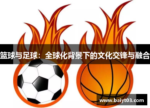 篮球与足球：全球化背景下的文化交锋与融合