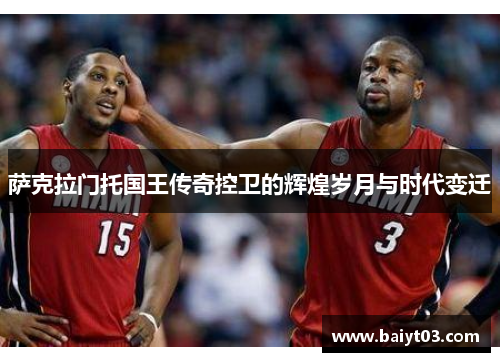 萨克拉门托国王传奇控卫的辉煌岁月与时代变迁