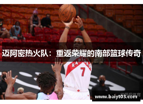 迈阿密热火队：重返荣耀的南部篮球传奇