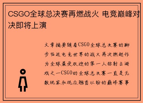 CSGO全球总决赛再燃战火 电竞巅峰对决即将上演