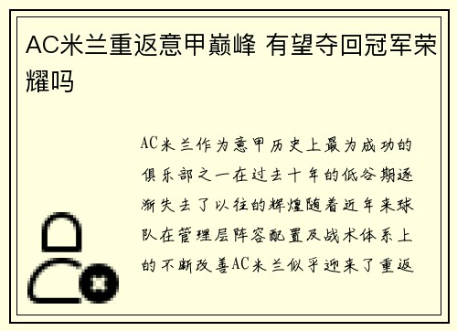 AC米兰重返意甲巅峰 有望夺回冠军荣耀吗