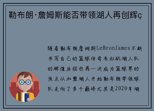 勒布朗·詹姆斯能否带领湖人再创辉煌