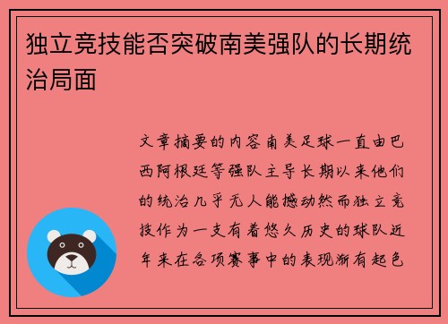 独立竞技能否突破南美强队的长期统治局面