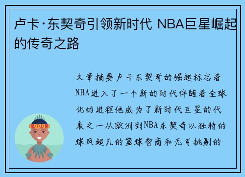 卢卡·东契奇引领新时代 NBA巨星崛起的传奇之路
