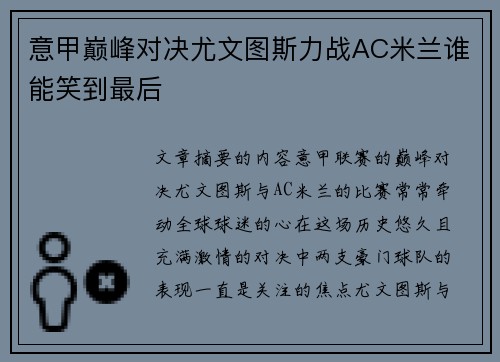 意甲巅峰对决尤文图斯力战AC米兰谁能笑到最后