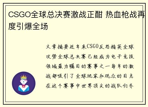 CSGO全球总决赛激战正酣 热血枪战再度引爆全场
