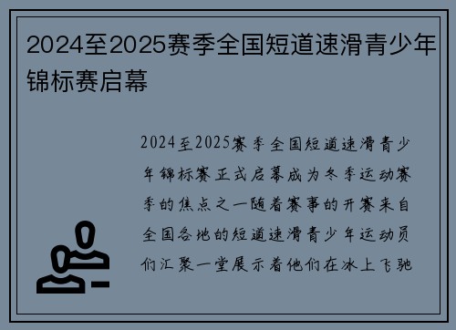 2024至2025赛季全国短道速滑青少年锦标赛启幕