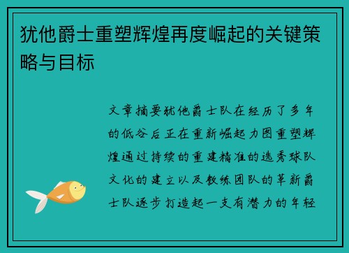 犹他爵士重塑辉煌再度崛起的关键策略与目标
