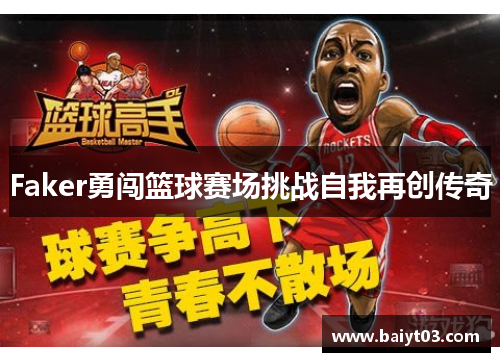 Faker勇闯篮球赛场挑战自我再创传奇