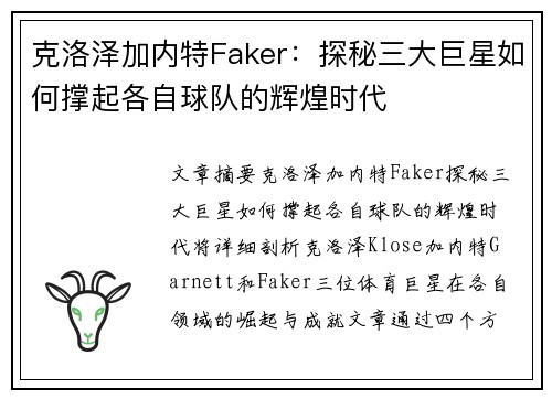 克洛泽加内特Faker：探秘三大巨星如何撑起各自球队的辉煌时代