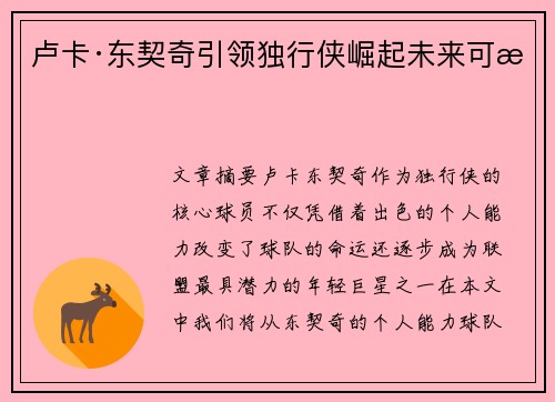 卢卡·东契奇引领独行侠崛起未来可期