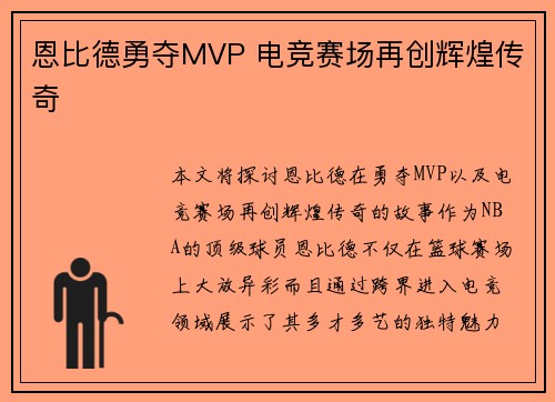 恩比德勇夺MVP 电竞赛场再创辉煌传奇