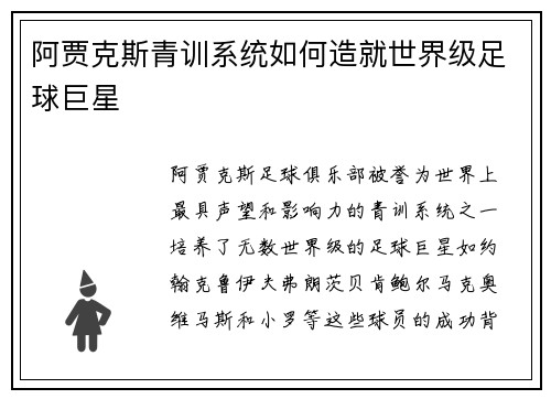 阿贾克斯青训系统如何造就世界级足球巨星