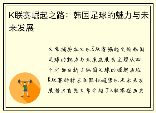 K联赛崛起之路：韩国足球的魅力与未来发展