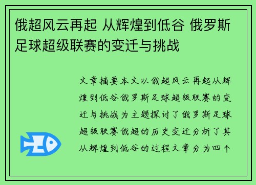 俄超风云再起 从辉煌到低谷 俄罗斯足球超级联赛的变迁与挑战