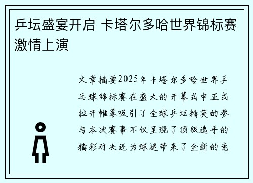 乒坛盛宴开启 卡塔尔多哈世界锦标赛激情上演