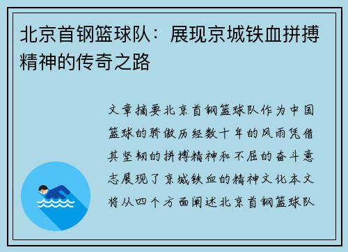 北京首钢篮球队：展现京城铁血拼搏精神的传奇之路