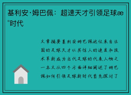 基利安·姆巴佩：超速天才引领足球新时代