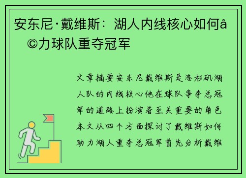 安东尼·戴维斯：湖人内线核心如何助力球队重夺冠军