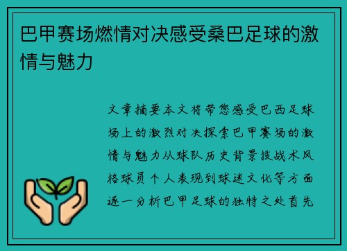 巴甲赛场燃情对决感受桑巴足球的激情与魅力