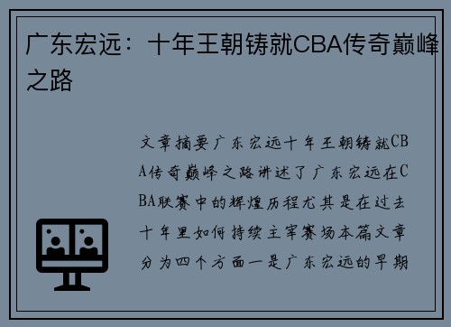 广东宏远：十年王朝铸就CBA传奇巅峰之路