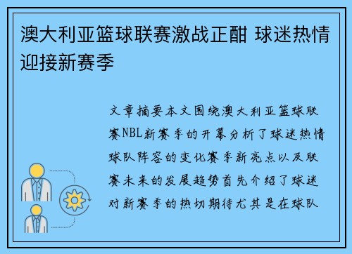 澳大利亚篮球联赛激战正酣 球迷热情迎接新赛季