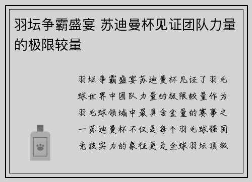 羽坛争霸盛宴 苏迪曼杯见证团队力量的极限较量