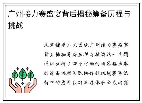 广州接力赛盛宴背后揭秘筹备历程与挑战