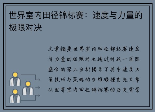 世界室内田径锦标赛：速度与力量的极限对决
