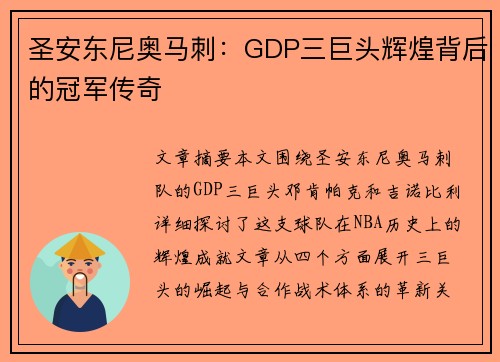 圣安东尼奥马刺：GDP三巨头辉煌背后的冠军传奇
