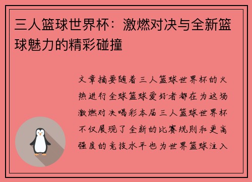 三人篮球世界杯：激燃对决与全新篮球魅力的精彩碰撞