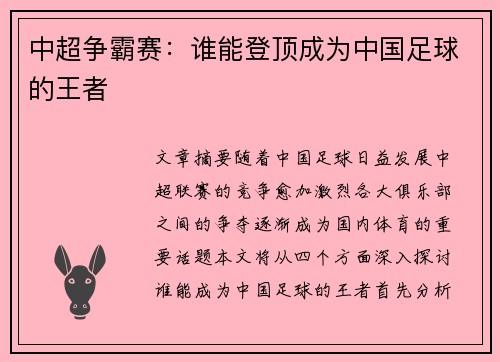 中超争霸赛：谁能登顶成为中国足球的王者