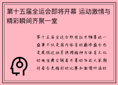 第十五届全运会即将开幕 运动激情与精彩瞬间齐聚一堂