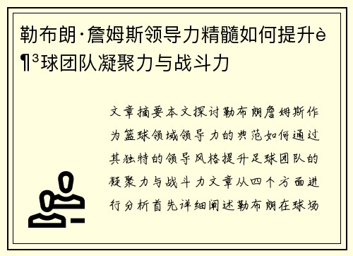 勒布朗·詹姆斯领导力精髓如何提升足球团队凝聚力与战斗力