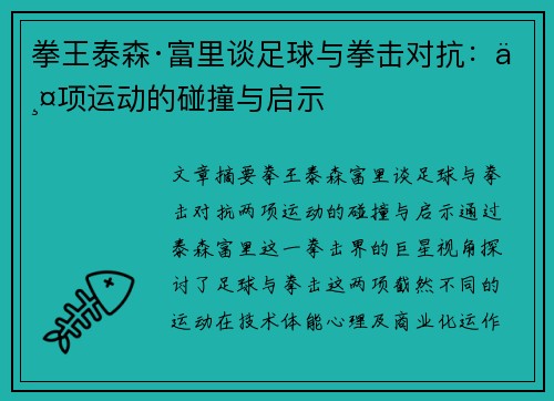 拳王泰森·富里谈足球与拳击对抗：两项运动的碰撞与启示