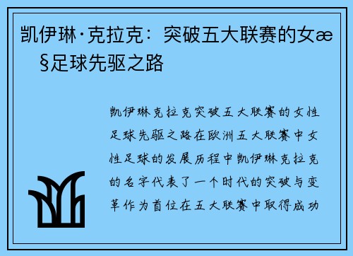 凯伊琳·克拉克：突破五大联赛的女性足球先驱之路