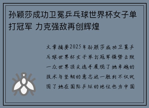 孙颖莎成功卫冕乒乓球世界杯女子单打冠军 力克强敌再创辉煌