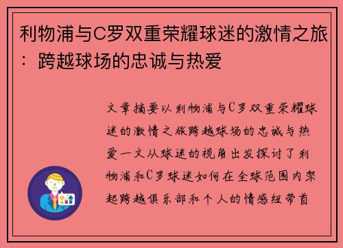 利物浦与C罗双重荣耀球迷的激情之旅：跨越球场的忠诚与热爱