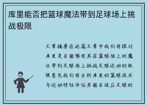 库里能否把篮球魔法带到足球场上挑战极限
