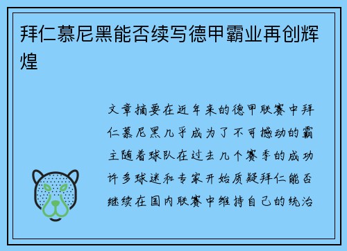 拜仁慕尼黑能否续写德甲霸业再创辉煌