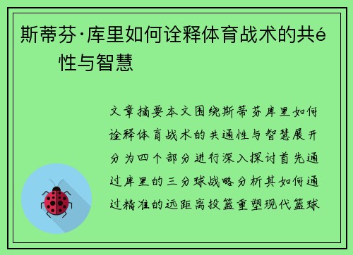 斯蒂芬·库里如何诠释体育战术的共通性与智慧