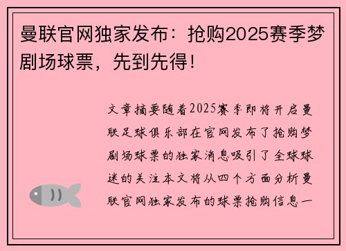 曼联官网独家发布：抢购2025赛季梦剧场球票，先到先得！